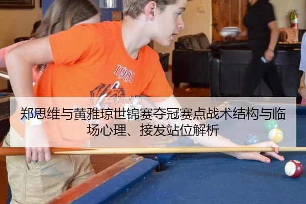 zheng-si-wei-yu-huang-ya-qiong-shi-jin-sai-duo-guan-sai-dian-zhan-shu-jie-gou-yu-lin-chang-xin-li-jie-fa-zhan-wei-jie-xi-2-880.jpg