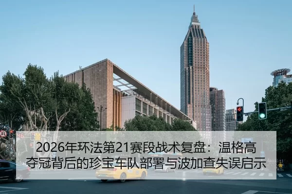 2026年环法第21赛段战术复盘：温格高夺冠背后的珍宝车队部署与波加查失误启示