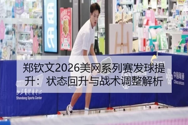zheng-qin-wen-mei-wang-xi-lie-sai-fa-qiu-ti-sheng-zhuang-tai-hui-sheng-yu-zhan-shu-tiao-zheng-jie-xi-2-965.jpg