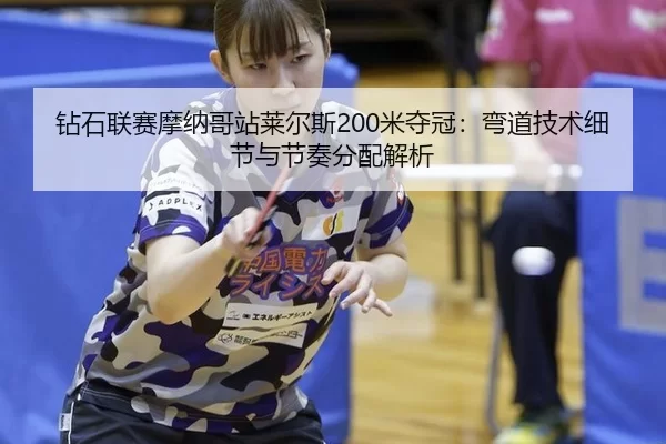 zuan-shi-lian-sai-mo-na-ge-zhan-lai-er-si-mi-duo-guan-wan-dao-ji-shu-xi-jie-yu-jie-zou-fen-pei-jie-xi-3-652.jpg